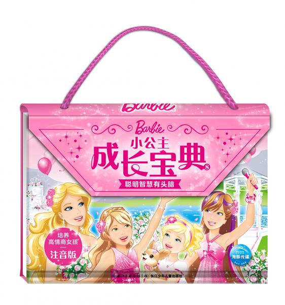 芭比小公主成长宝典8：聪明智慧有头脑