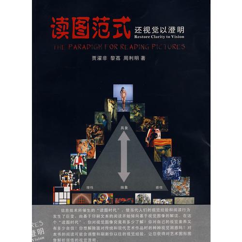 讀圖范式 還視覺以澄明