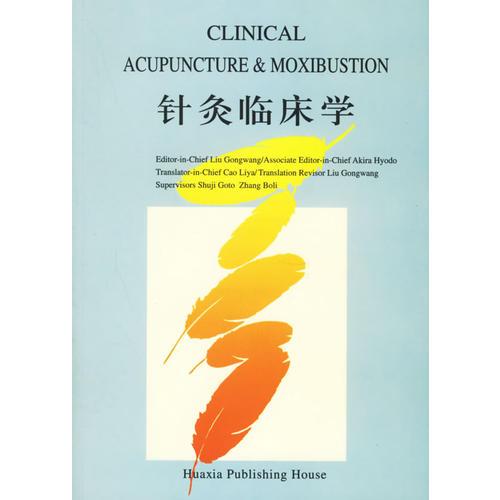 針灸臨床學