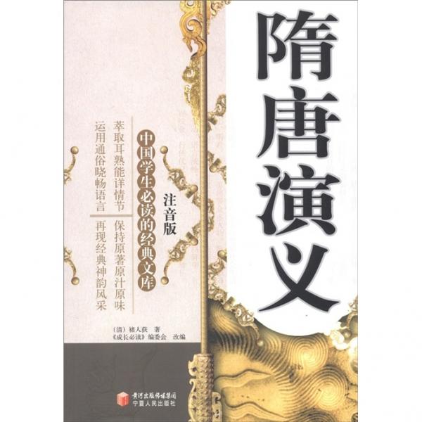 中國學(xué)生必讀的經(jīng)典文庫：隋唐演義（注音版）