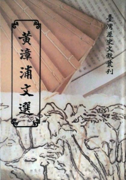 黃漳浦文選