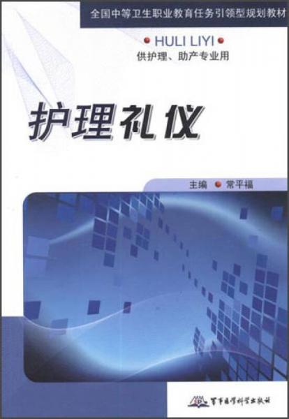 護(hù)理禮儀