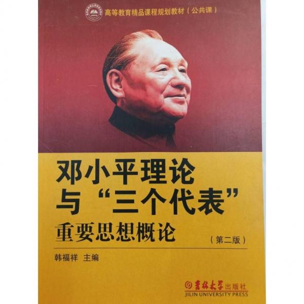 邓小平理论和“三个代表”重要思想概论