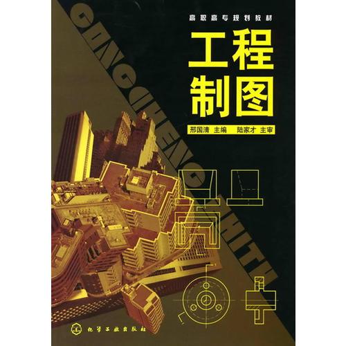 工程制圖(邢國清)
