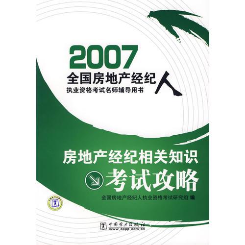 房地产经纪相关知识考试攻略/2007全国房地产经纪人执业资格考试名师辅导用书