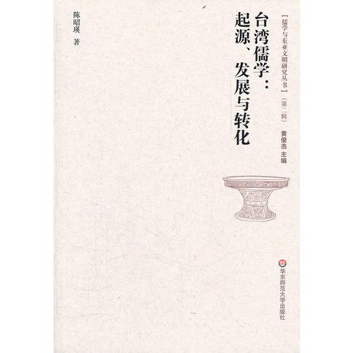臺灣儒學(xué)：起源、發(fā)展與轉(zhuǎn)化（第二輯才）