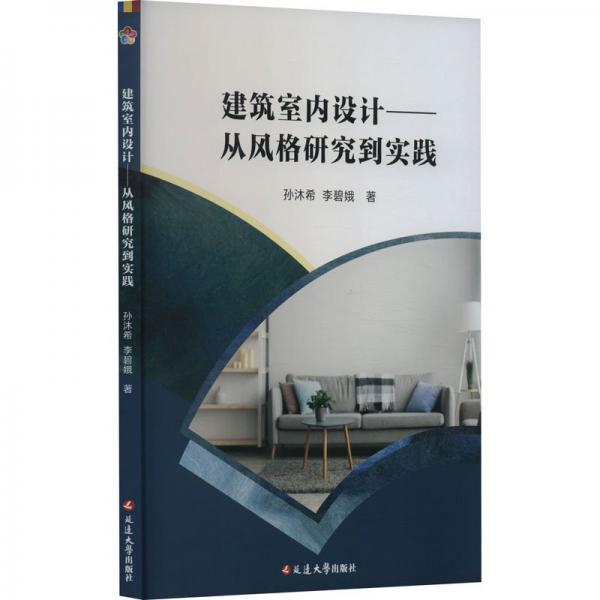 建筑室內(nèi)設(shè)計——從風(fēng)格研究到實踐