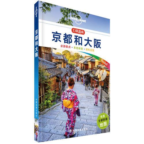孤独星球Lonely Planet口袋指南系列-京都和大坂（口袋版）