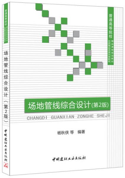 場地管線綜合設(shè)計 第2版/普通高等院校精品課程規(guī)劃教材