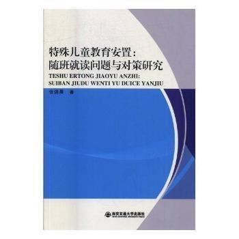 特殊兒童教育安置--隨班就讀問題與對策研究