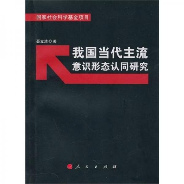我國當代主流意識形態(tài)認同研究