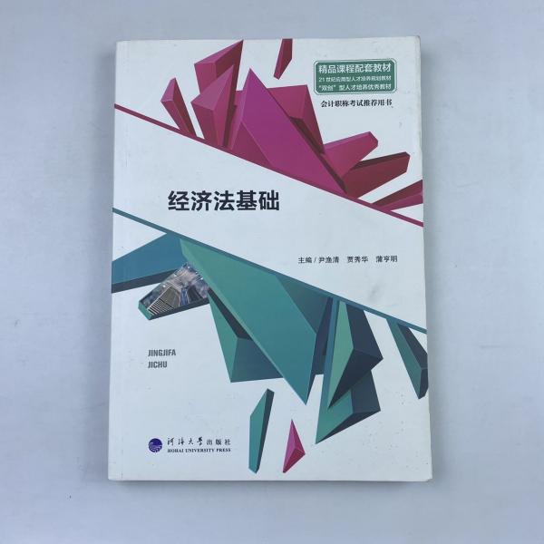 經(jīng)濟(jì)法基礎(chǔ)