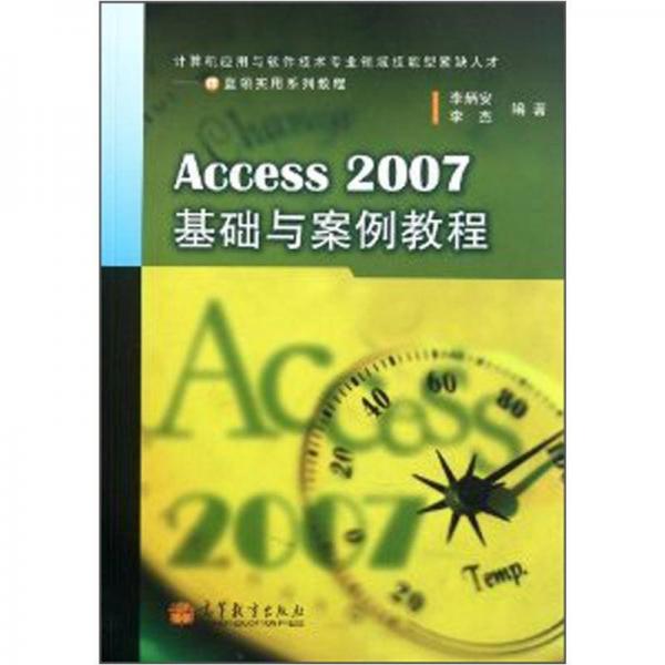 IT蓝领实用系列教程：Access 2007基础与案例教程