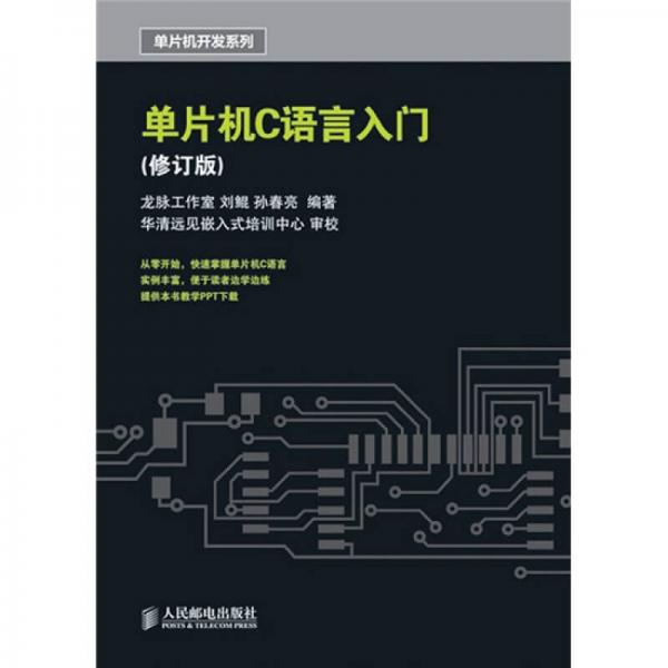 單片機(jī)C語(yǔ)言入門（修訂版）