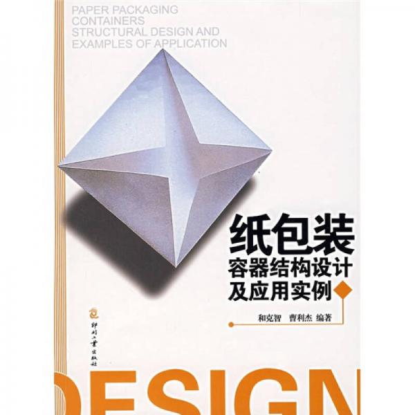 紙包裝容器結(jié)構(gòu)設(shè)計及應(yīng)用實例