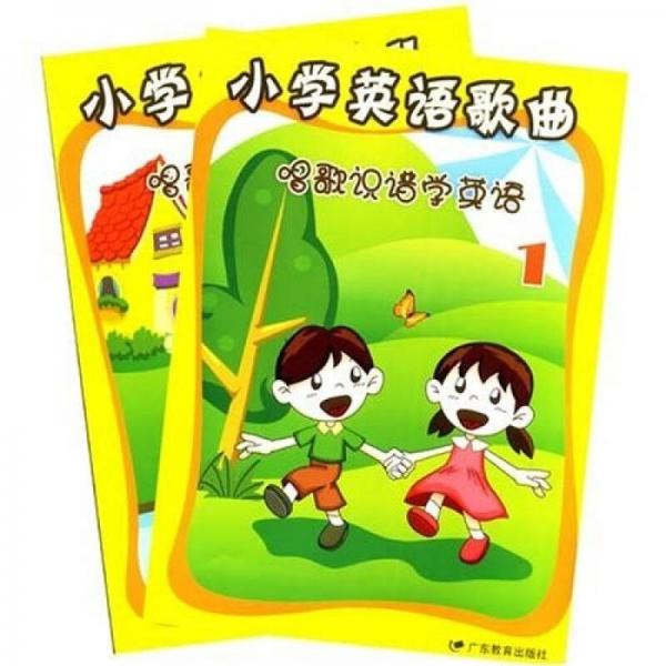 小学英语歌曲：唱歌识谱学英语（共2册）