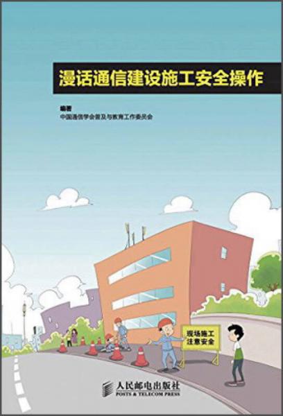 漫话通信建设施工安全操作