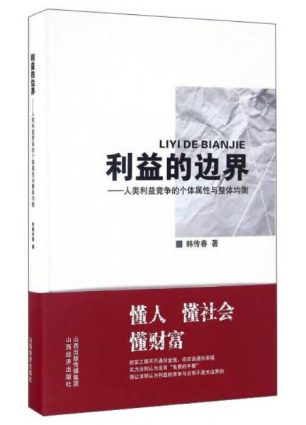 利益的邊界：人類利益競爭的個體屬性與整體均衡
