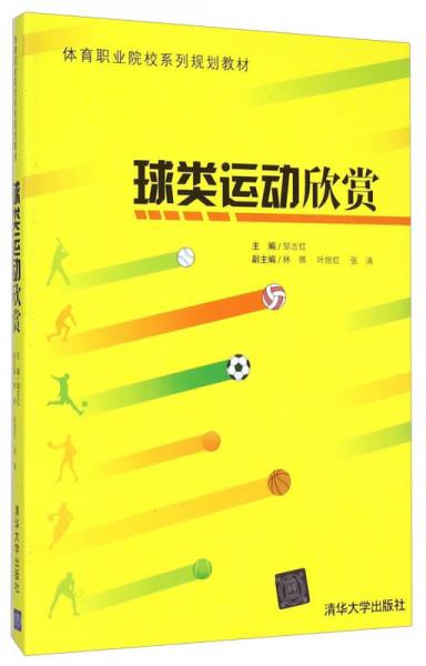 球類運(yùn)動(dòng)欣賞/體育職業(yè)院校系列規(guī)劃教材