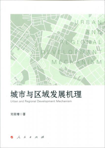 城市与区域发展机理