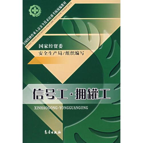 信號(hào)工、擁罐工/全國(guó)特種作業(yè)人員安全技術(shù)培訓(xùn)考核統(tǒng)編教材