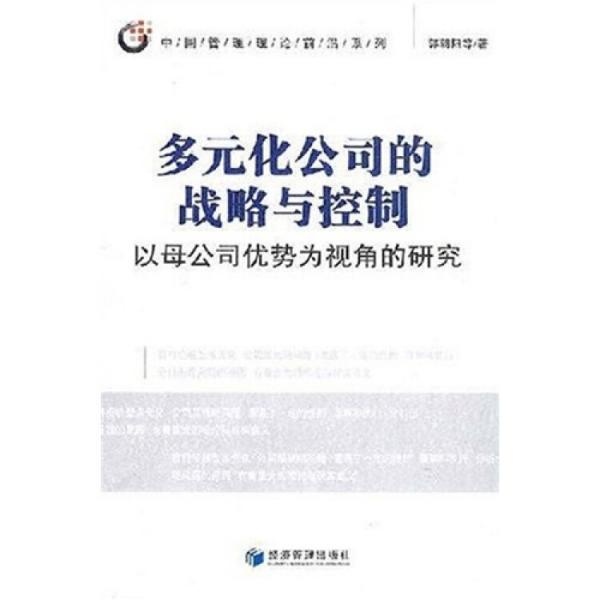 多元化公司的戰(zhàn)略與控制:以母公司優(yōu)勢為視角的研究