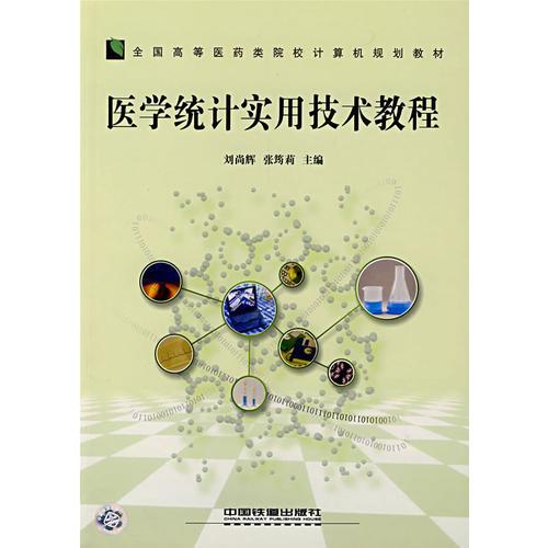 醫(yī)學(xué)統(tǒng)計實用技術(shù)教程
