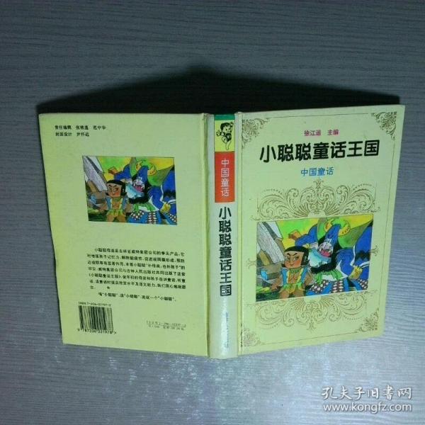 中国童话 小聪聪童话王国