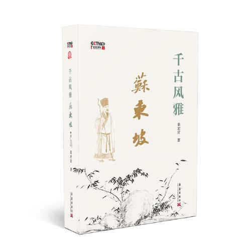 千古風(fēng)雅蘇東坡