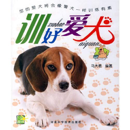 训好爱犬