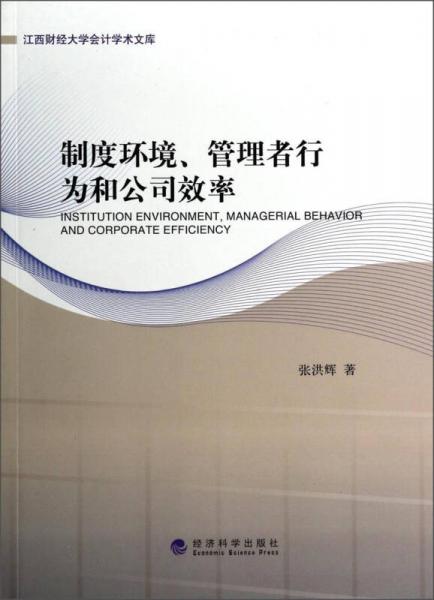 江西财经大学会计学术文库：制度环境、管理者行为和公司效率