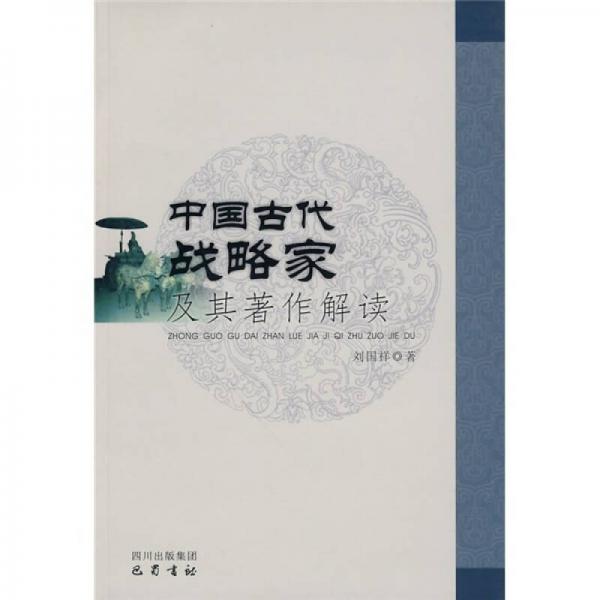 中國古代戰(zhàn)略家及其著作解讀