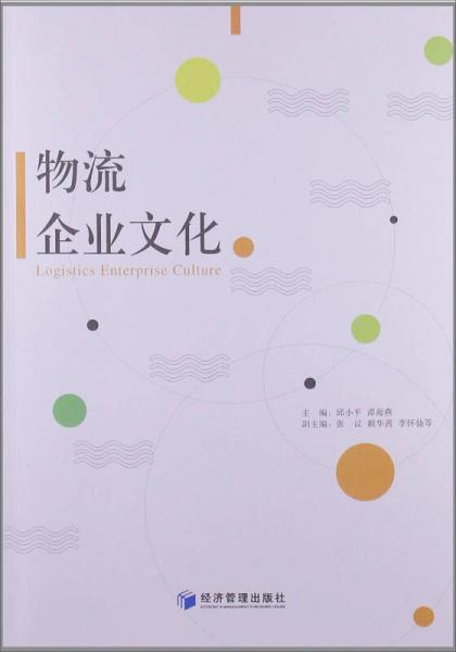 物流企業(yè)文化