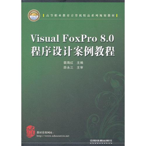 （教材）Visual FoxPro 8.0程序設(shè)計(jì)案例教程