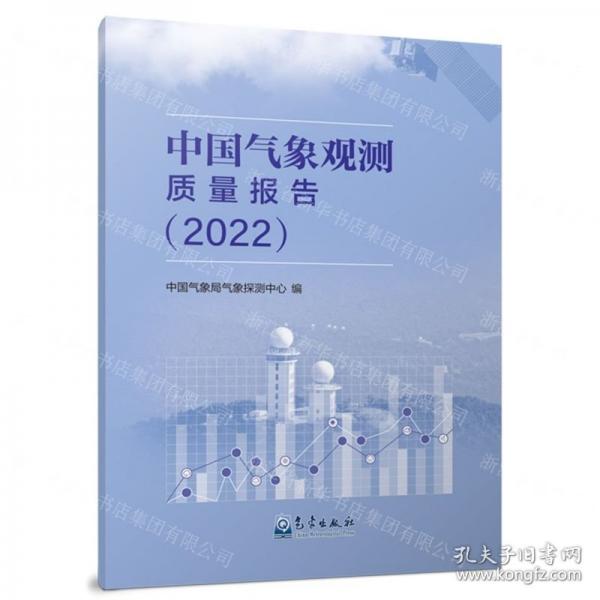 中國氣象觀測質(zhì)量報告(2022)