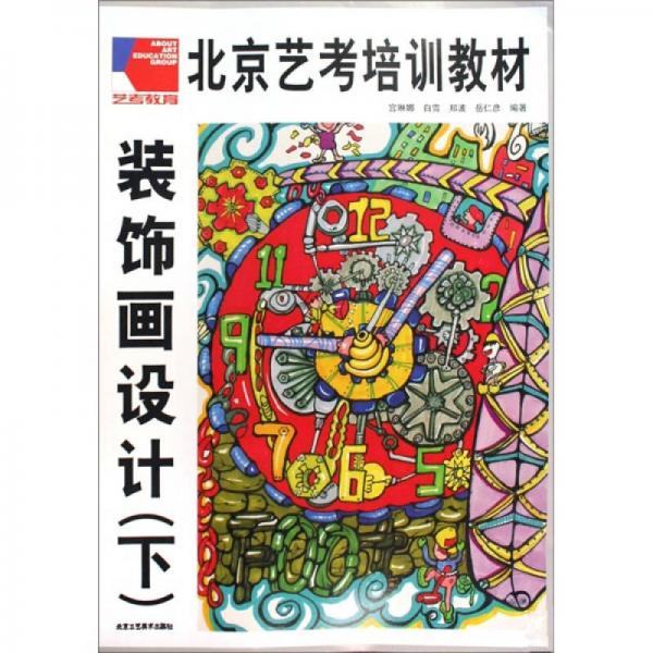 裝飾畫設(shè)計（下）