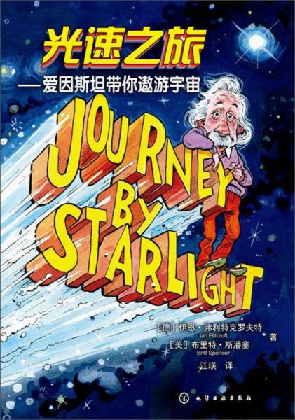 光速之旅 愛因斯坦帶你遨游宇宙