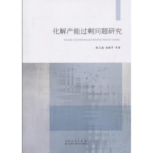 化解產(chǎn)能過剩問題研究