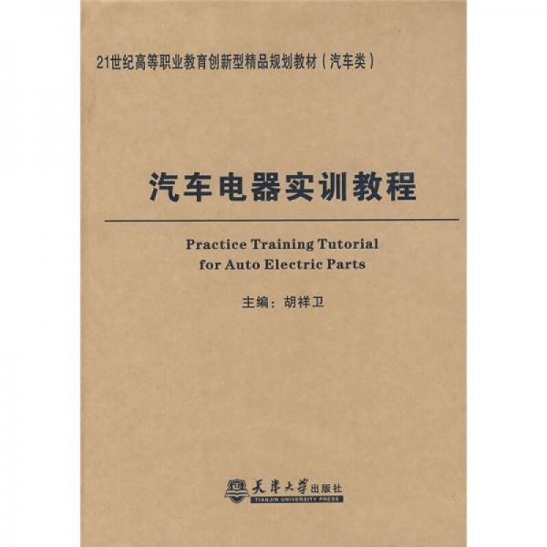 汽車電器實(shí)訓(xùn)教程