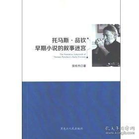 托馬斯·品欽早期小說(shuō)的敘事迷宮 中國(guó)文學(xué)名著讀物 侯桂杰 新華正版
