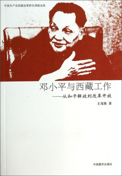 鄧小平與西藏工作：從和平解放到改革開放