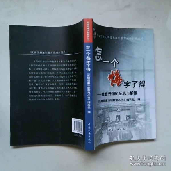 怎一個悔字了得:貪官懺悔的反思與解讀