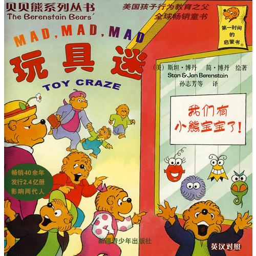 贝贝熊系列丛书-玩具迷