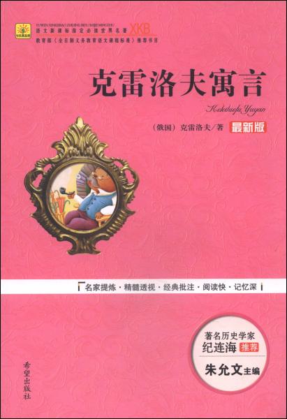 克雷洛夫寓言/語文必讀世界名著