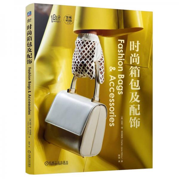 時(shí)尚箱包及配飾