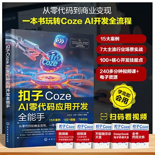 扣子Coze AI零代码应用开发全能手