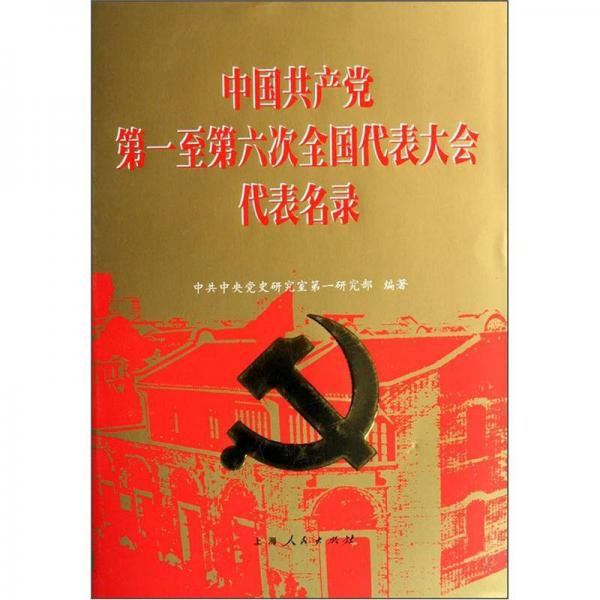 中国共产党第一至第六次全国代表大会代表名录