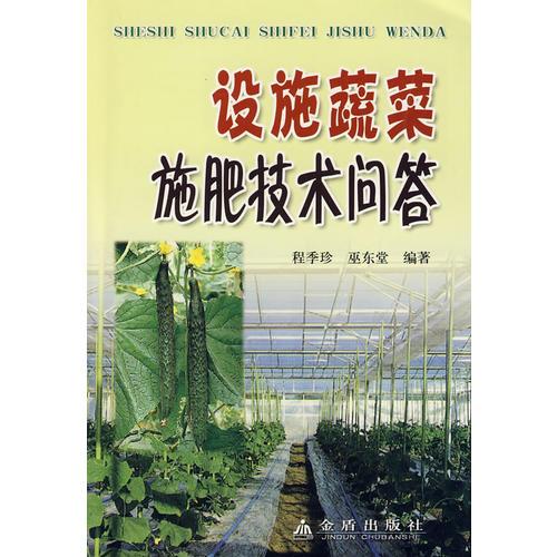 設(shè)施蔬菜施肥技術(shù)問(wèn)答