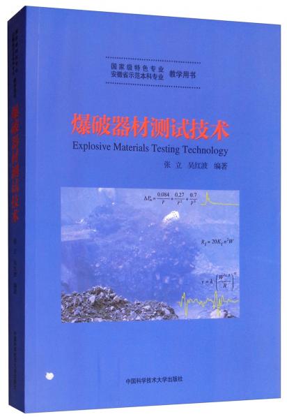 爆破器材測試技術