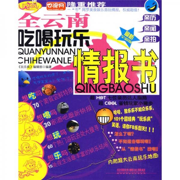 玩乐疯：全云南吃喝玩乐情报书